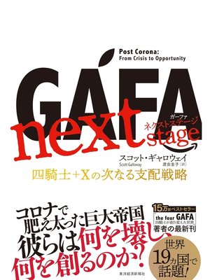 cover image of ＧＡＦＡ　ｎｅｘｔ　ｓｔａｇｅ　ガーファ　ネクストステージ―四騎士＋Ｘの次なる支配戦略